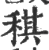稘(印刷字体·宋·广韵)