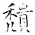 穨(石经·唐·开成石经)