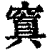 窴(印刷字体·清·康熙字典)