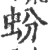 蚡(印刷字体·宋·广韵)