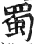 蜀(印刷字体·明·洪武正韵)