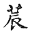 辳(传抄·宋·古文四声韵)