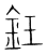 鈓(传抄·宋·集篆古文韵海)