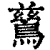 鶿(印刷字体·清·康熙字典)