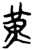 黄(简·楚〔战国〕·新蔡葛陵)