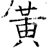 黄(石经·唐·开成石经)